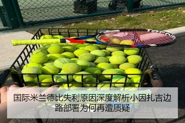国际米兰德比失利原因深度解析小因扎吉边路部署为何再遭质疑 | ANBO Sports