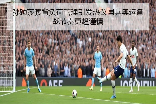 孙颖莎腰背负荷管理引发热议国乒奥运备战节奏更趋谨慎 - ANBO Sports