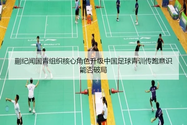 蒯纪闻国青组织核心角色升级中国足球青训传跑意识能否破局 | ANBO Sports