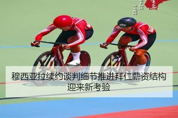 mu-xi-ya-la-xu-yue-tan-pan-xi-jie-tui-jin-bai-ren-xin-zi-jie-gou-ying-lai-xin-kao-yan-2-167.jpg