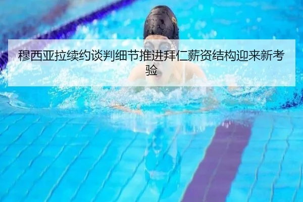 穆西亚拉续约谈判细节推进拜仁薪资结构迎来新考验 - ANBO Sports