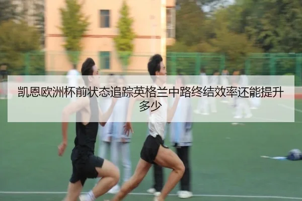 kai-en-ou-zhou-bei-qian-zhuang-tai-zhui-zong-ying-ge-lan-zhong-lu-zhong-jie-xiao-lv-hai-neng-ti-sheng-duo-shao-2-623.jpg