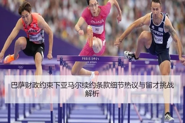 巴萨财政约束下亚马尔续约条款细节热议与留才挑战解析 | ANBO Sports